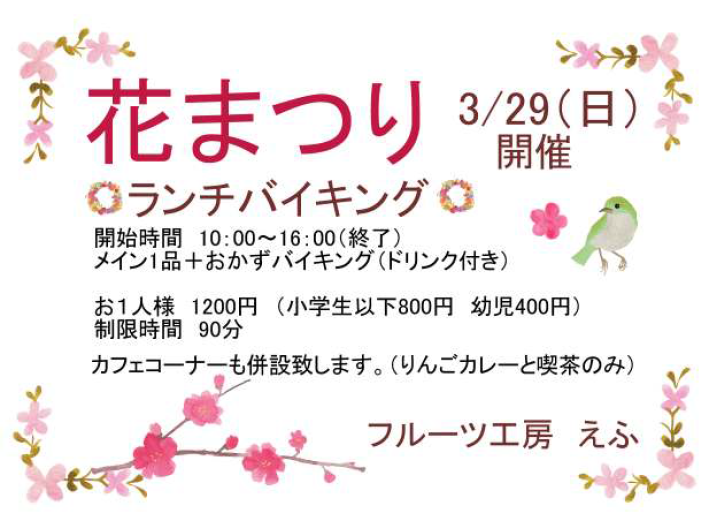 【花まつり】3月29日：日曜日開催｜松木果樹園
